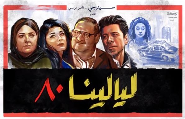 &quot;ليالينا&quot; مسلسل يُعيدنا إلى حقبة الثمانينات في رمضان 2020