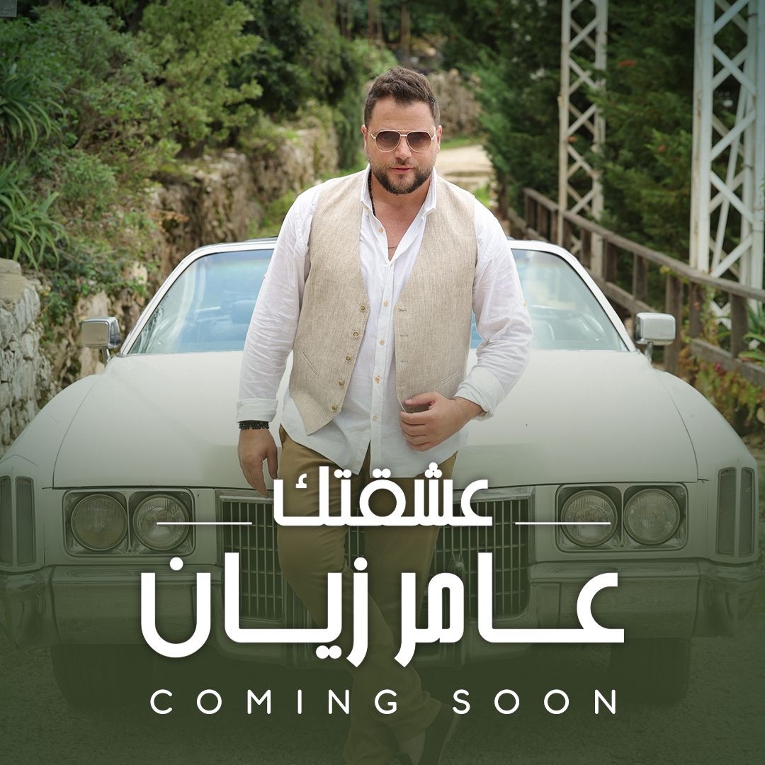 عامر زيان يروّج لجديده &quot;عشقتك&quot;