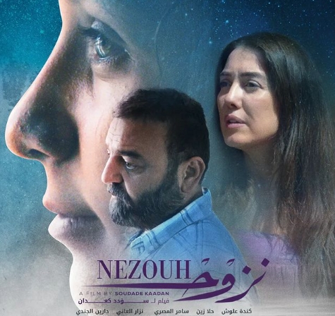 كنده علوش وسامر المصري يتصدران بوستر فيلم &quot;نزوح&quot;