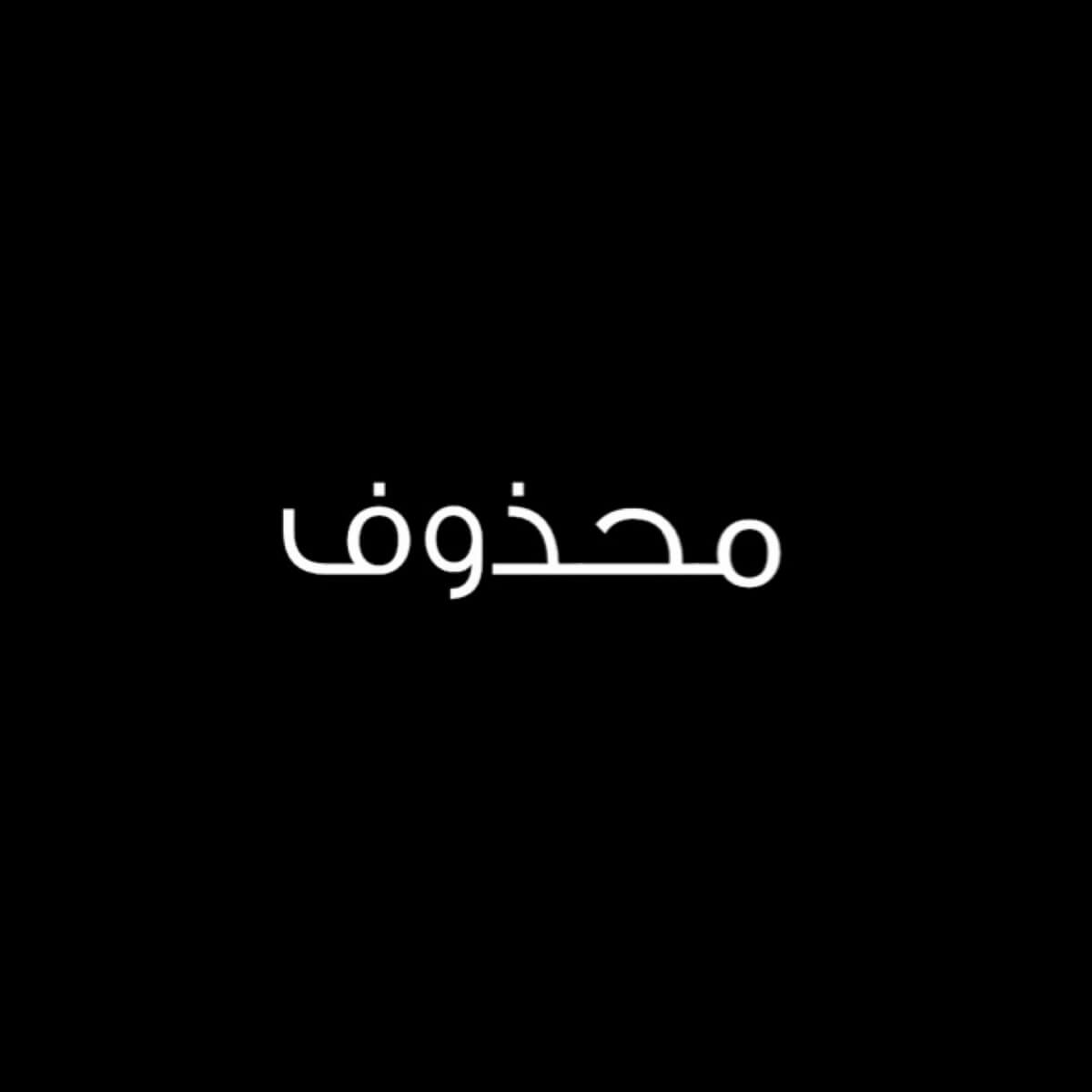 اليكم المشهد المحذوف من  هذا المسلسل الرمضانيّ..وما هو سبب الحذف؟