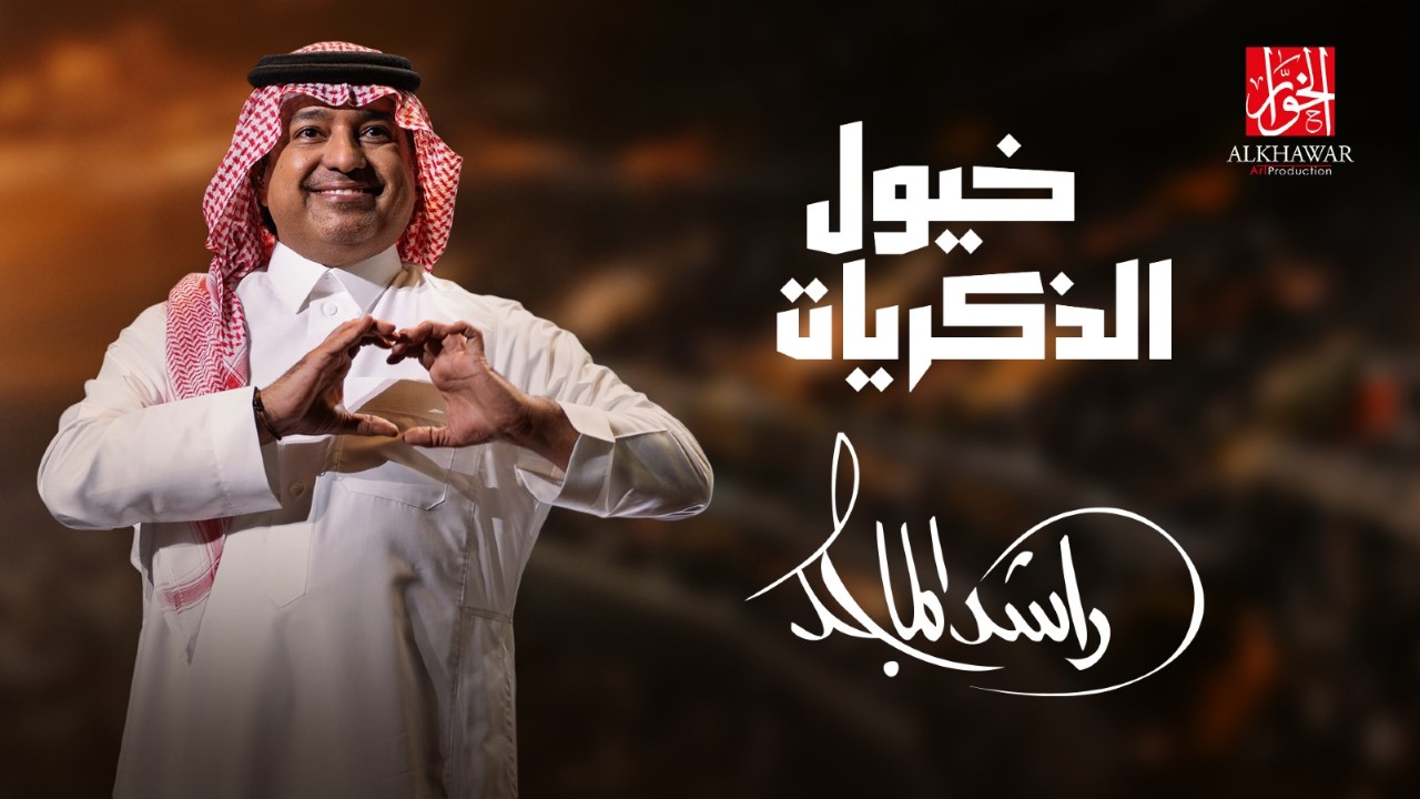 راشد الماجد يطلق جديده &quot;خيول الذكريات&quot;