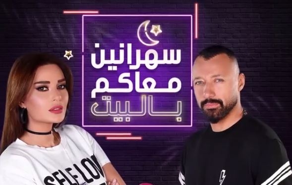 نانسي عجرم تنفي خبر حملها وتتلقّى مفاجأة في برنامج &quot;سهرانين معاكم بالبيت&quot; مع سيرين عبد النور وأحمد فهمي