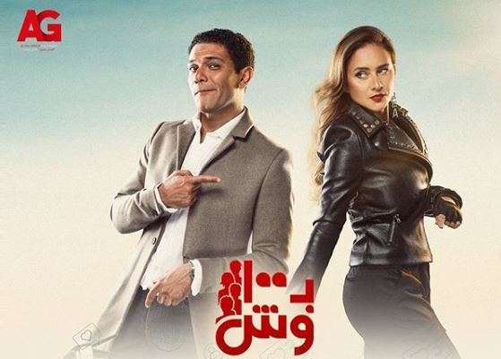 ما مصير الجزء الثاني من مسلسل &quot;بِميت وش&quot;؟!