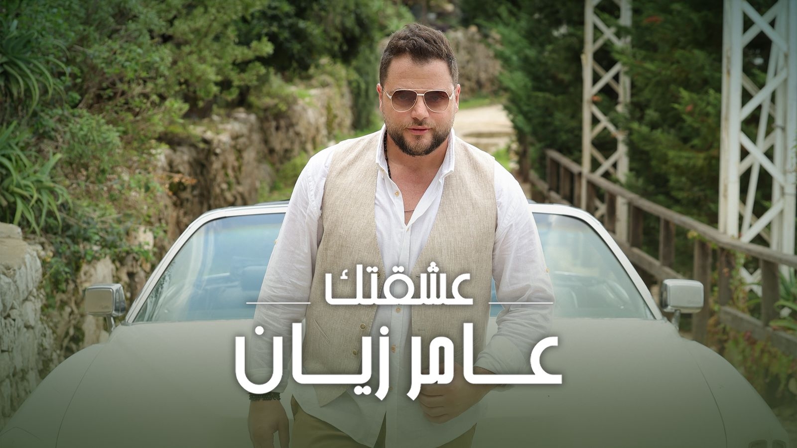 بالفيديو- عامر زيان يصدر &quot;عشقتك&quot; وإطلالة خاصة لإبنه الياس للمرّة الاولى