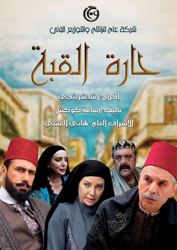 مسلسل &quot;حارة القبّة&quot; يجمع هؤلاء النجوم في رمضان القادم