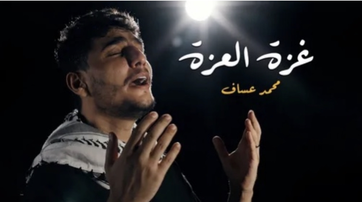 محمد عساف يطرح &quot;غزة العزة&quot;