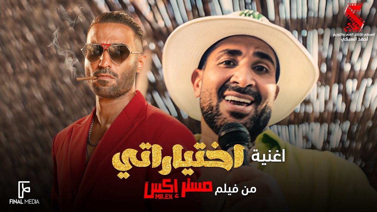 &quot;اختياراتي&quot;.. أحدث أغنيات أحمد سعد من فيلم &quot;مستر إكس&quot;