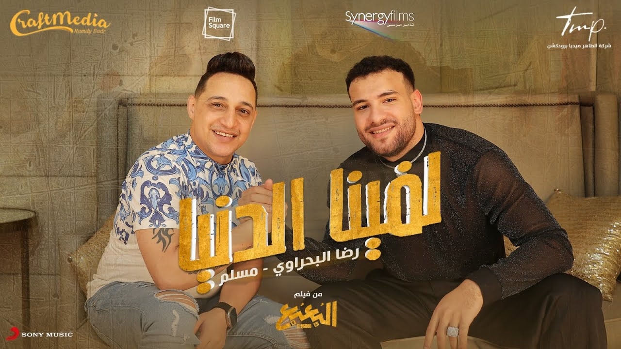 ديو رضا البحراوي ومسلم .. طرح الأغنية الدعائية لفيلم &quot;البعبع&quot;