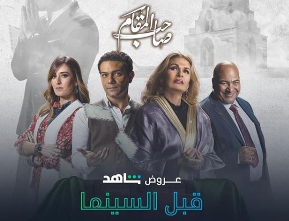 &quot;صاحب المقام&quot;... فيلم عيد الأضحى يُعرض &quot;أونلاين&quot; قبل السينما!