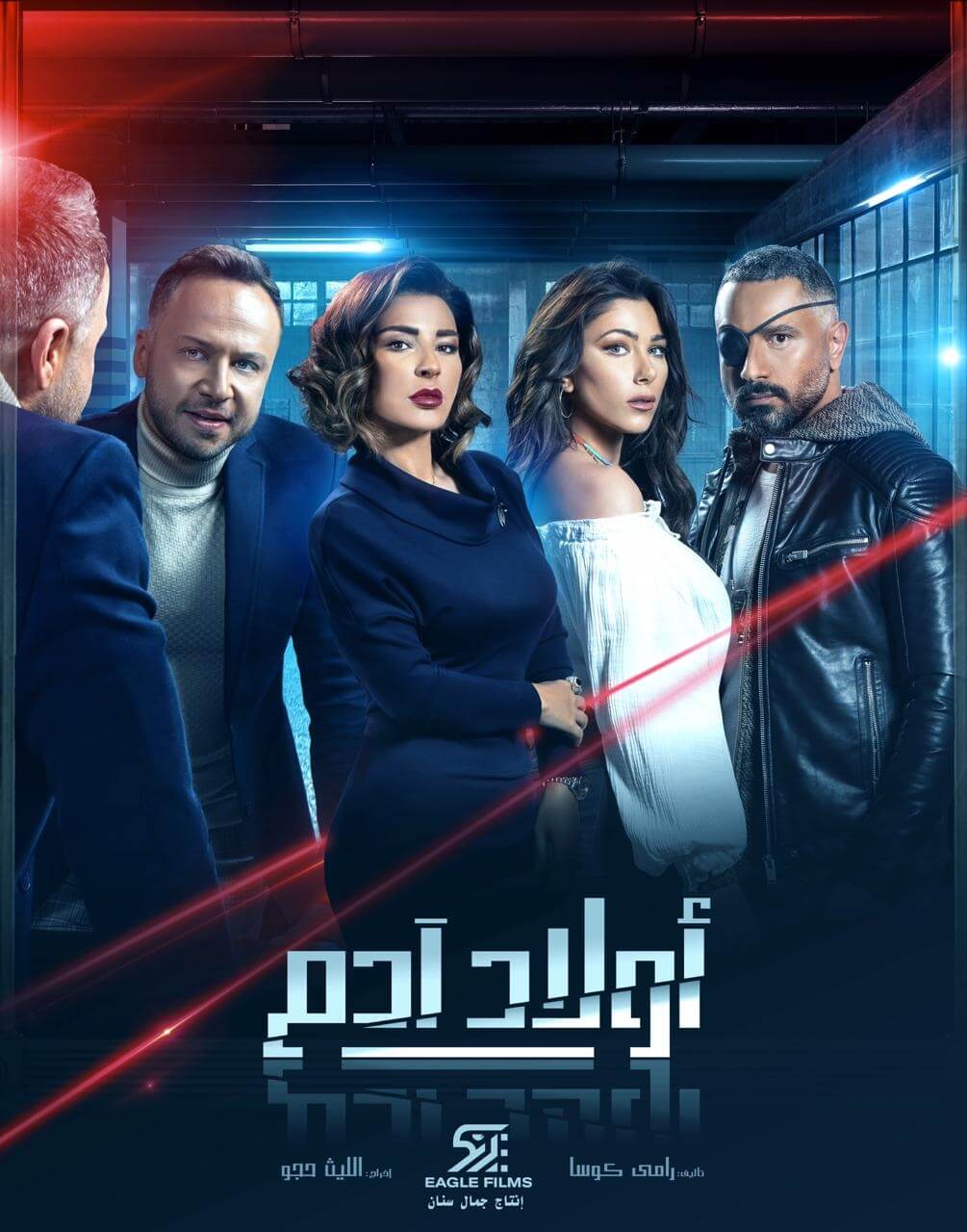 إيغل فيلم تكشف عن المُلصق الدعائي الرسمي لمسلسل &quot;أولاد آدم&quot;... وإليكم التفاصيل!