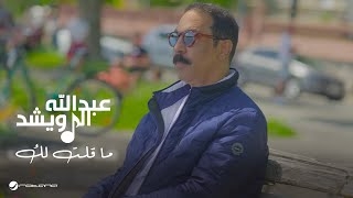 عبدالله الرويشد يطرح جديده &quot;ما قلت لك&quot; بعد  أزمته الصحية