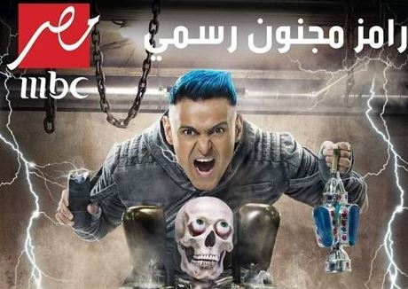 إليكم التفاصيل الكاملة حول حقيقة إيقاف عرض برنامج &quot;رامز مجنون رسمي&quot;!