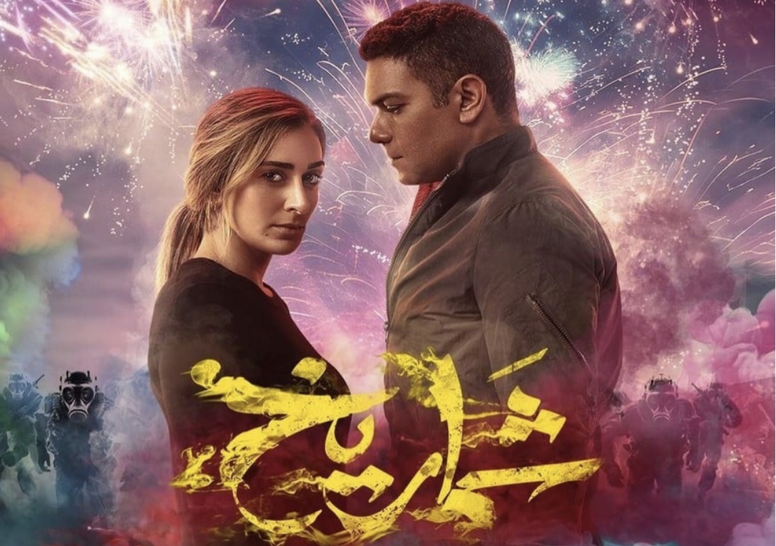 طرح البرومو الرسمي لفيلم &quot;شماريخ&quot; وإليكم موعد طرحه