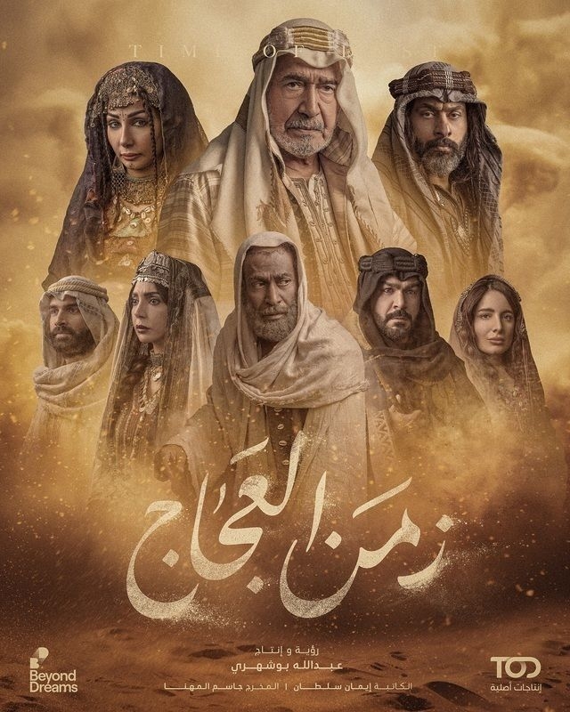 قصة مشوقة للمسلسل الكويتي &quot;زمن العجاج&quot; في رمضان 2024