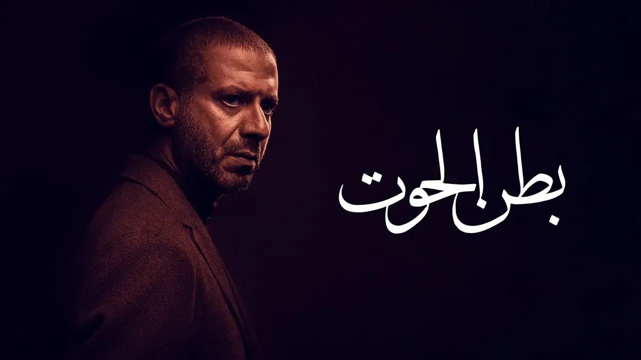 إليكم القصة الكاملة لأزمة مسلسل &quot;بطن الحوت&quot;