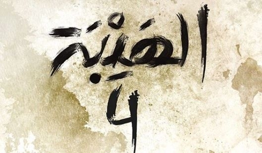 هل يلحق مسلسل &quot;الهيبة-الرد&quot; بالموسم الرمضاني لعام 2020؟!