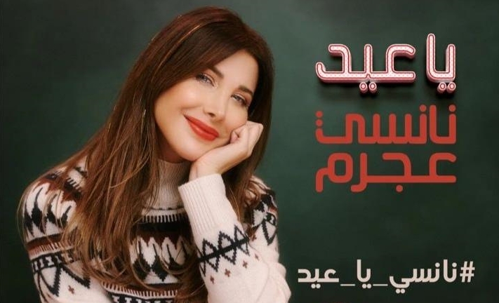 نانسي عجرم تطرح كليب &quot;يا عيد&quot; بفكرة مميزة برفقة عائلتها