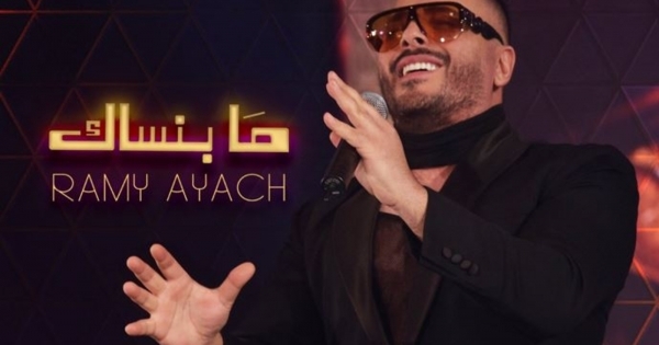 رامي عياش يحتفل بتصدر &quot;ما بنساك&quot; الترند.. وهكذا شكر جمهوره