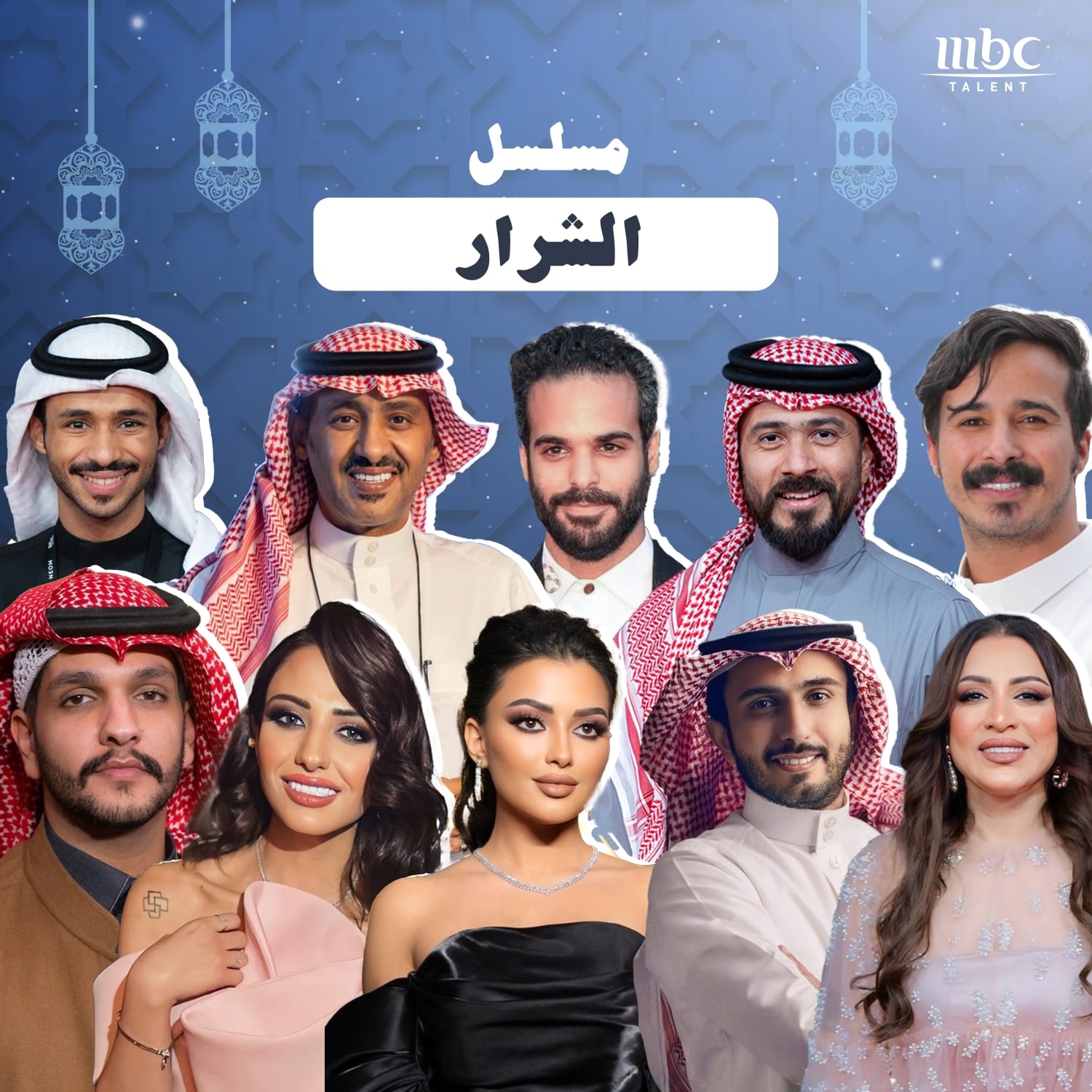 نجوم Mbc Talent يثرون الموسم الرمضاني بحضورهم في المسلسلات الخليجية
