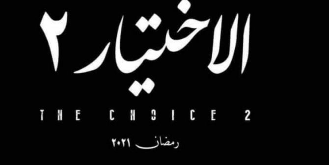 التحضيرات مستمرة للجزء الثاني من مسلسل &quot;الإختيار&quot; لِرمضان 2021