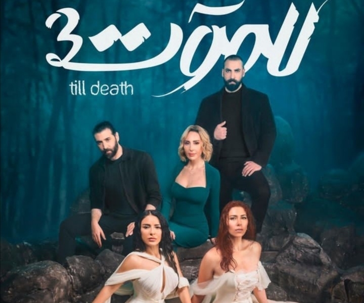 تفاعل جماهيري مع أحداث مسلسل &quot;للموت 3&quot;!