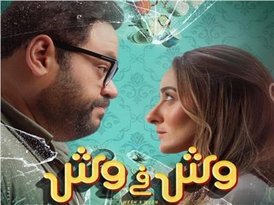 إليكم البوستر الرسمي لفيلم &quot;وش في وش&quot; وموعد عرضه