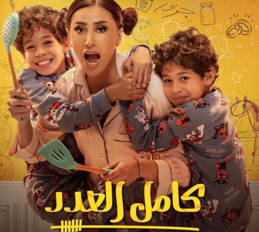 إنتهاء عرض مسلسل &quot;كامل العدد&quot; محققاً نجاحاً عربياً مميزاً