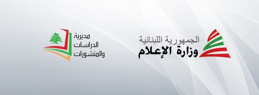 وزارة الإعلام اللبنانية تُؤجّل مؤتمر الإعلام الإيجابي !