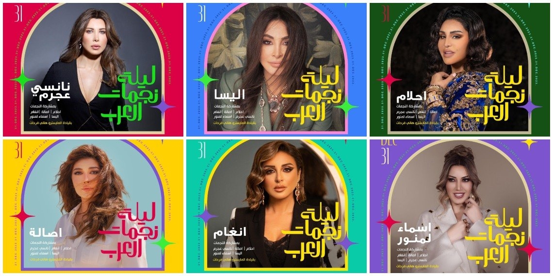 أبرزهن إليسا وأصالة ونانسي.. &quot;ليلة نجمات العرب&quot; احتفالاً برأس السنة في الرياض