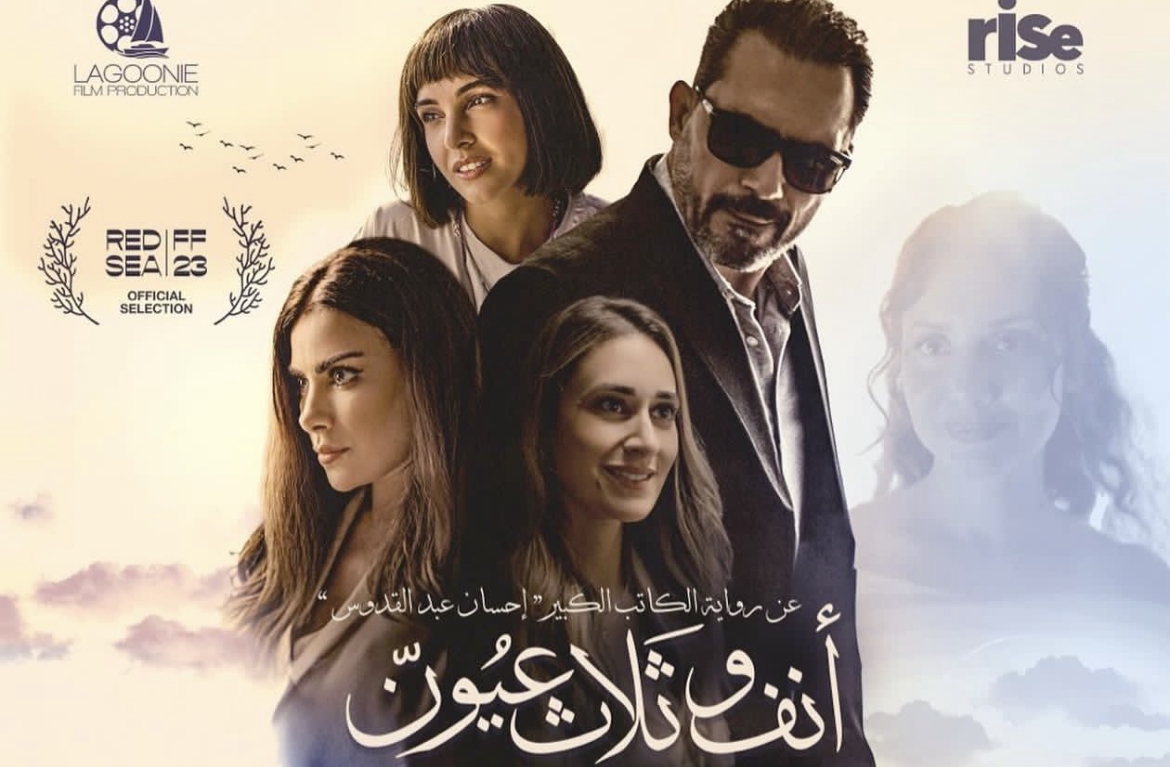 الكشف عن البوستر الرسمي لفيلم &quot;أنف وثلاث عيون&quot; بنسخته الجديدة