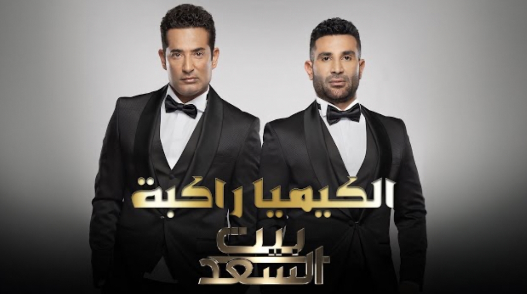 &quot;الكيميا راكبة&quot; بين أحمد وعمرو سعد في برنامج بيت السعد