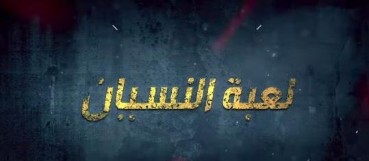 طرح إعلان &quot;لعبة النسيان&quot;: مسلسل من نوع سايكودراما بين الغموض والتشويق!